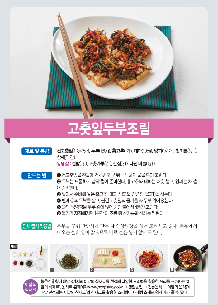 133_고춧잎두부조림.jpg